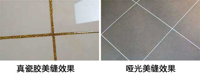 真瓷膠和啞光美縫劑有什么區(qū)別，各用在什么地方