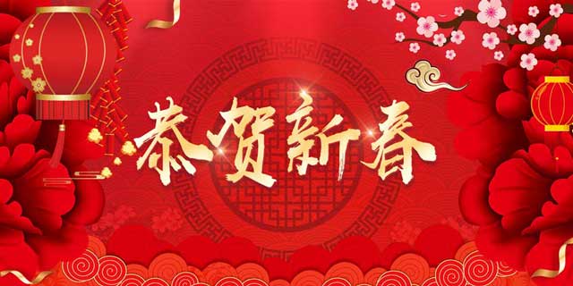 2019，新春賀詞